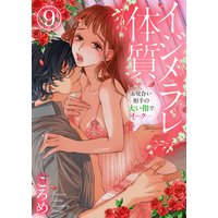 イジメラレ体質〜お見合い相手の太い指でイ…ク…〜9