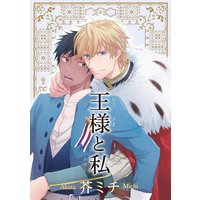 【バラ売り】王様と私