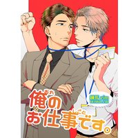 【バラ売り】俺のお仕事です。