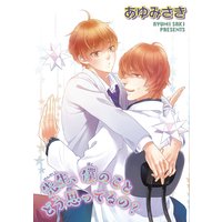 【バラ売り】先生、僕のことどう思ってるの?