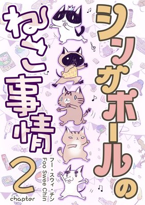 シンガポールのねこ事情(2)