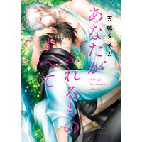 あなたがふれるものすべて 分冊版 #05