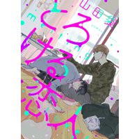 とろける恋人 分冊版