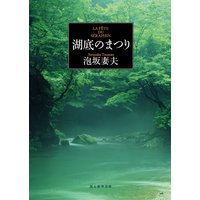 亜愛一郎の狼狽 泡坂妻夫 電子コミックをお得にレンタル Renta