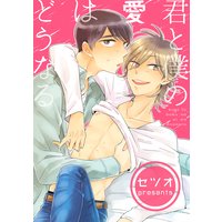 【バラ売り】君と僕の愛はどうなる