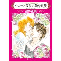 ナニーと最後の独身貴族 ブルースターの忘れ形見 III