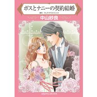 ボスとナニーの契約結婚