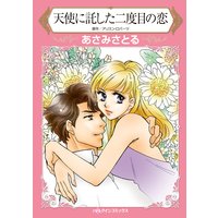 天使に託した二度目の恋