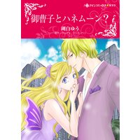 御曹子とハネムーン?