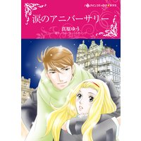 涙のアニバーサリー