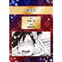 優等生【イラスト入り】