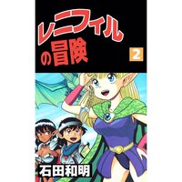 お得な0円レンタル レニフィルの冒険2 石田和明 電子コミックをお得にレンタル Renta