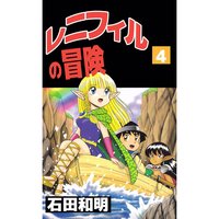 レニフィルの冒険 石田和明 電子コミックをお得にレンタル Renta