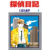 探偵日記
