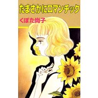 たまさかにロマンチック