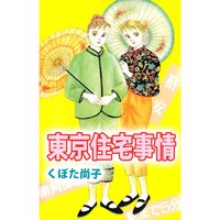 東京住宅事情