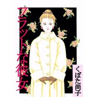 フラットな彼女