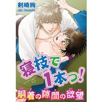 寝技で1本っ!胴着の隙間の欲望