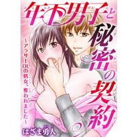 年下男子と秘密の契約〜アラサーOLの処女、奪われました〜