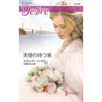 天使の待つ家
