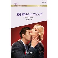 愛を償うウエディング