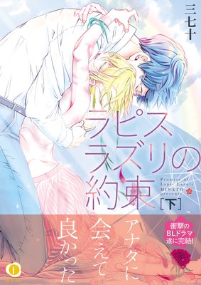 ラピスラズリの約束(合本版) 下