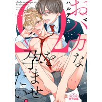 おバカなΩを孕ませたい。(3)