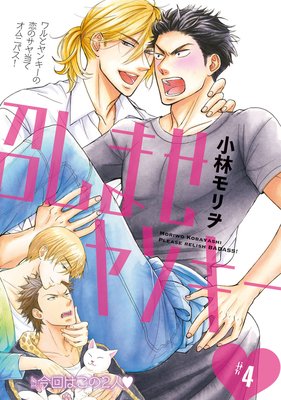 召しませヤンキー #4
