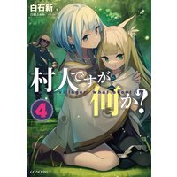 村人ですが何か? 4