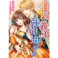 自慢の義弟が強引に迫ってきます