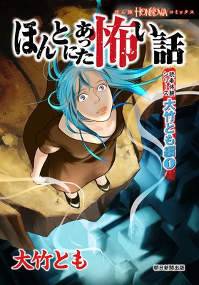 ほんとにあった怖い話 読者体験シリーズ 大竹とも編 大竹とも 電子コミックをお得にレンタル Renta