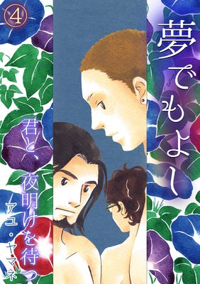 夢でもよし~君と、夜明けを待つ~(4)