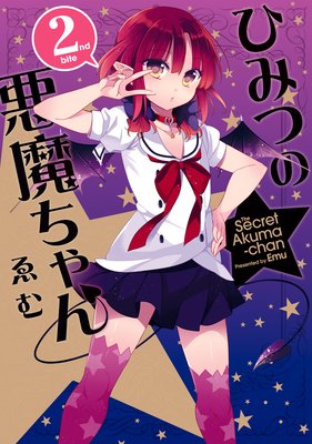 ひみつの悪魔ちゃん 2