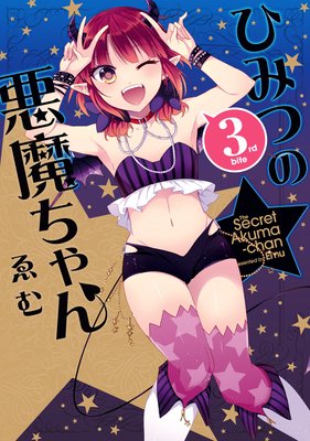 ひみつの悪魔ちゃん 3