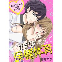 ●特装版●カラダに教えて保健体育〜お兄ちゃんの快感レッスン〜【電子限定おまけ付き】