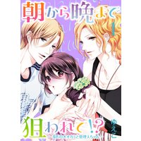 ●特装版●朝から晩まで狙われて!?〜4匹のオオカミと管理人ちゃん〜【電子限定おまけ付き】