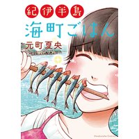 紀伊半島 海町ごはん