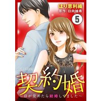 契約婚〜目が覚めたら結婚してました〜 5