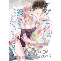 ケダモノは獲物がかかるのを待っている〜青い瞳に私のすべてが暴かれちゃう〜(8)