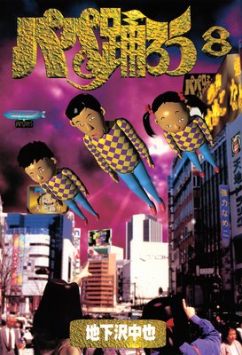 �ѥѤ��٤��� 8��