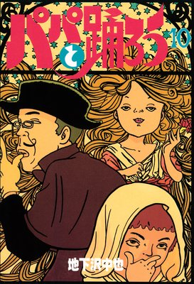 �ѥѤ��٤��� 10��