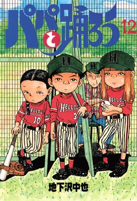 �ѥѤ��٤��� 12��