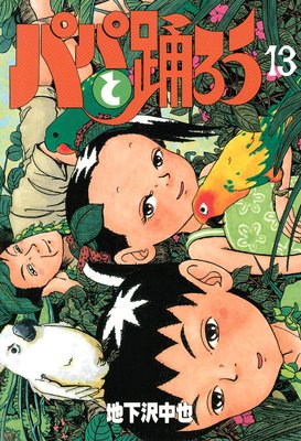 �ѥѤ��٤��� 13��