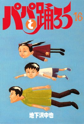 �ѥѤ��٤��� 16��