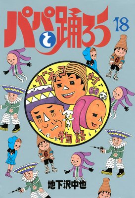 �ѥѤ��٤��� 18��