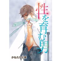性を育む男