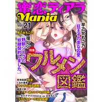 蜜恋ティアラMania Vol.21 ワルメン図鑑