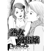 熟女風俗嬢(単話版)