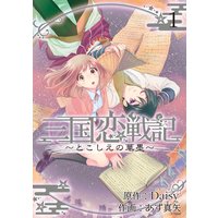 三国恋戦記 江東の花嫁 Daisy2 他 電子コミックをお得にレンタル Renta