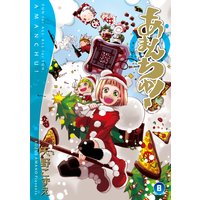 お得な300ポイントレンタル あまんちゅ 11巻 天野こずえ 電子コミックをお得にレンタル Renta